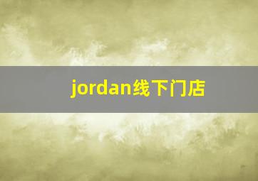 jordan线下门店