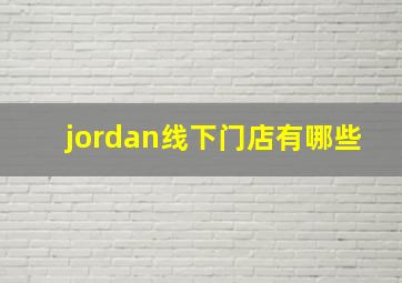 jordan线下门店有哪些