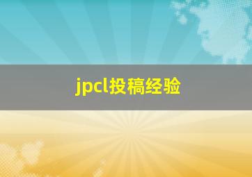 jpcl投稿经验