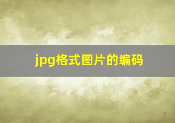 jpg格式图片的编码