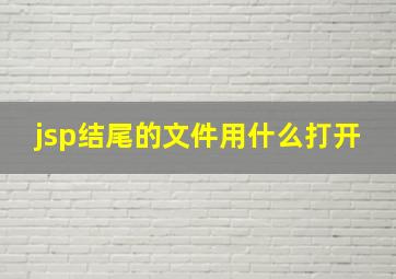 jsp结尾的文件用什么打开