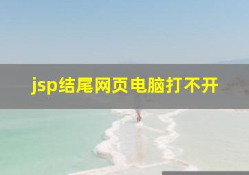 jsp结尾网页电脑打不开