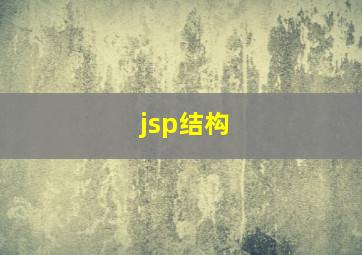 jsp结构