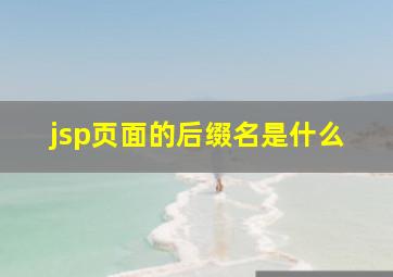 jsp页面的后缀名是什么