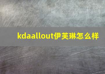 kdaallout伊芙琳怎么样