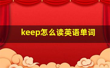 keep怎么读英语单词