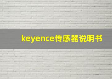 keyence传感器说明书