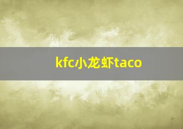 kfc小龙虾taco