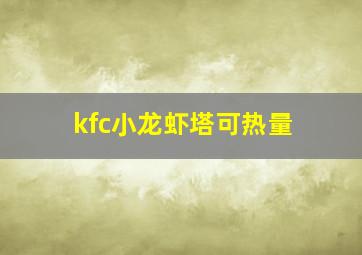 kfc小龙虾塔可热量