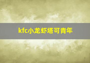 kfc小龙虾塔可青年