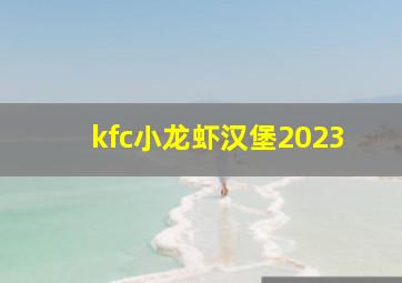 kfc小龙虾汉堡2023