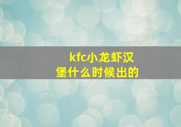 kfc小龙虾汉堡什么时候出的