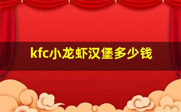 kfc小龙虾汉堡多少钱