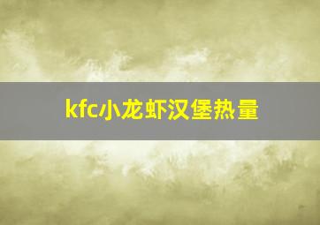 kfc小龙虾汉堡热量