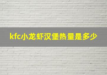 kfc小龙虾汉堡热量是多少