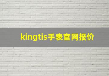 kingtis手表官网报价