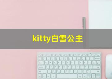 kitty白雪公主