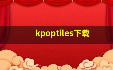 kpoptiles下载