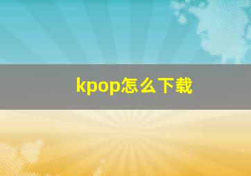 kpop怎么下载