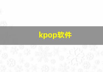 kpop软件