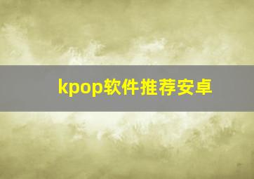 kpop软件推荐安卓