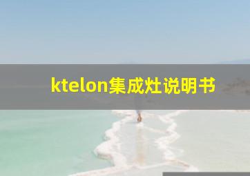 ktelon集成灶说明书