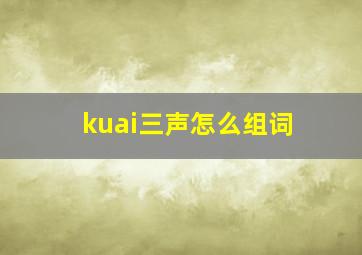 kuai三声怎么组词