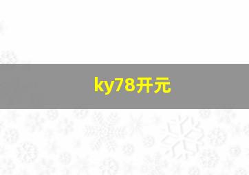 ky78开元