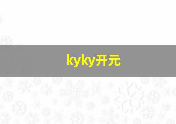 kyky开元