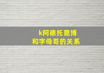 k阿德托昆博和字母哥的关系