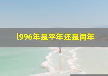 l996年是平年还是闰年