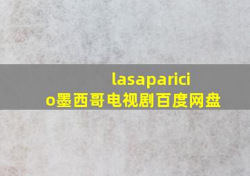 lasaparicio墨西哥电视剧百度网盘