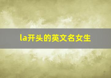 la开头的英文名女生