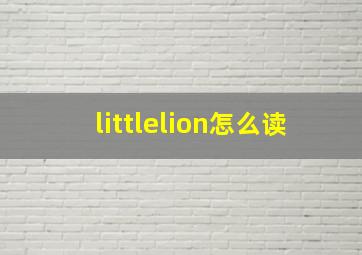 littlelion怎么读