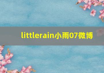 littlerain小雨07微博