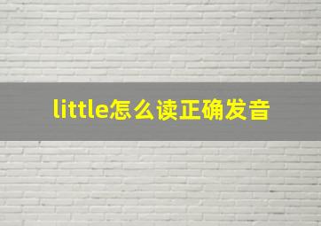 little怎么读正确发音