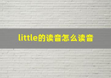 little的读音怎么读音