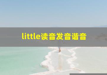 little读音发音谐音