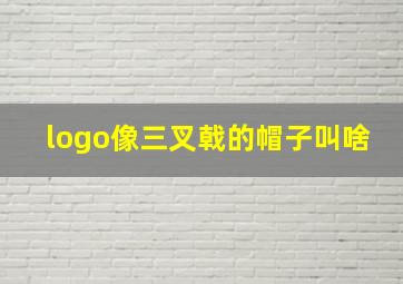 logo像三叉戟的帽子叫啥