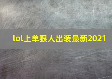 lol上单狼人出装最新2021