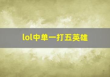 lol中单一打五英雄