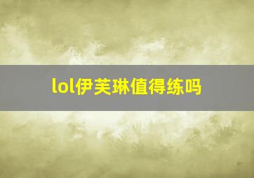 lol伊芙琳值得练吗