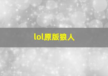 lol原版狼人