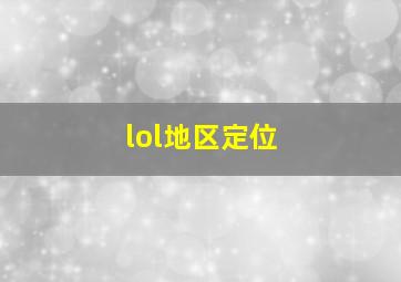 lol地区定位