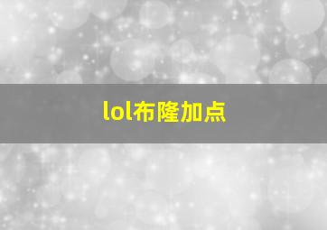 lol布隆加点