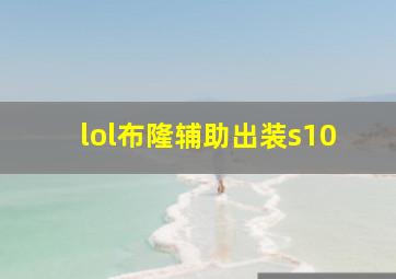 lol布隆辅助出装s10