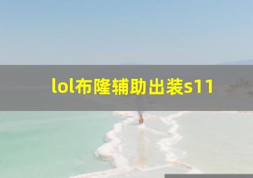 lol布隆辅助出装s11