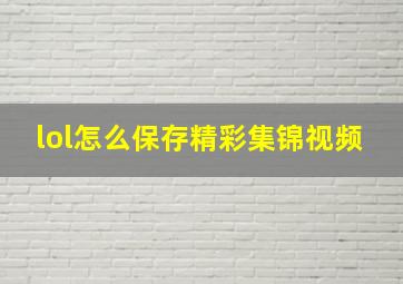 lol怎么保存精彩集锦视频