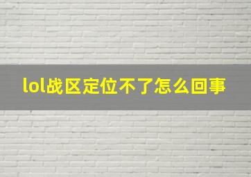 lol战区定位不了怎么回事