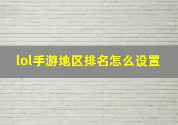 lol手游地区排名怎么设置